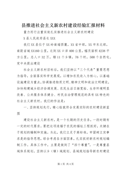 县推进社会主义新农村建设经验汇报材料 (3).docx