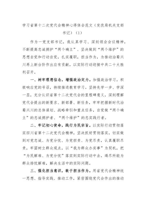 【心得体会】学习四川省第十二次党代会精神心得体会汇编-10篇.docx
