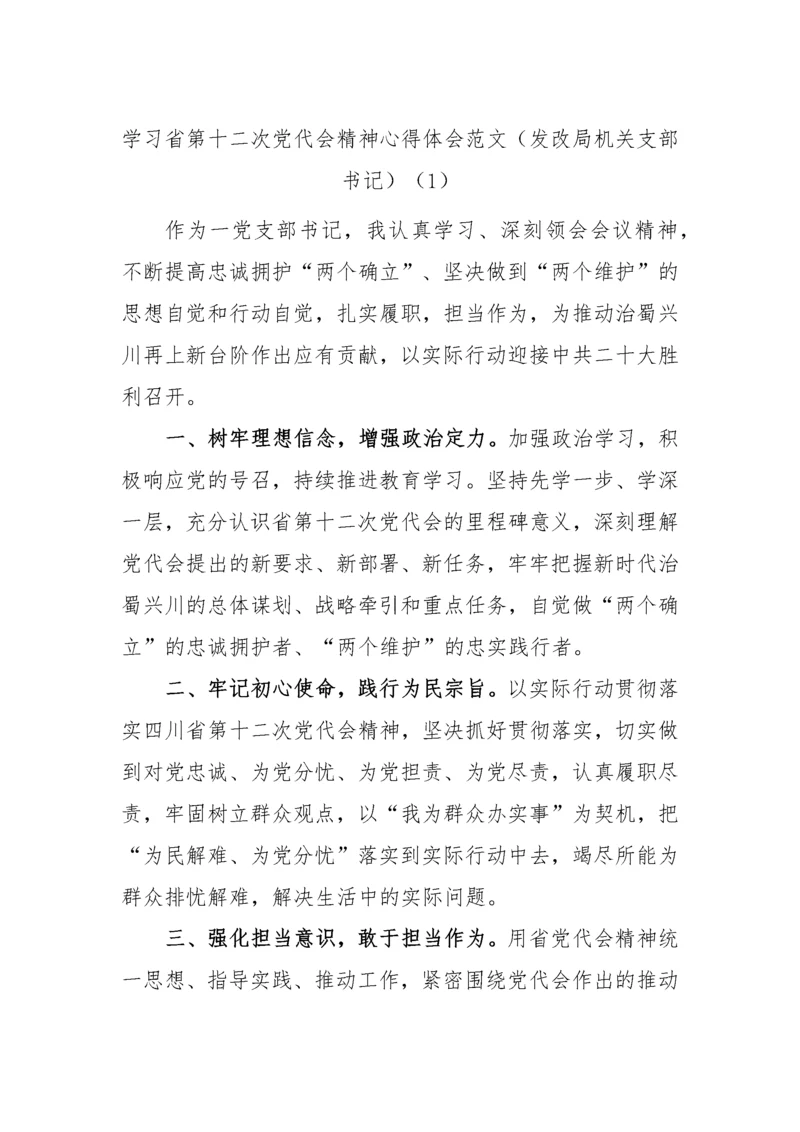 【心得体会】学习四川省第十二次党代会精神心得体会汇编-10篇.docx