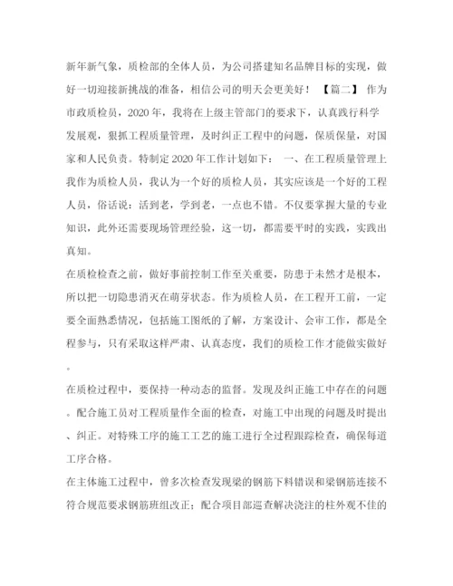 精编之年质检员报名时间质检员工作计划范本.docx