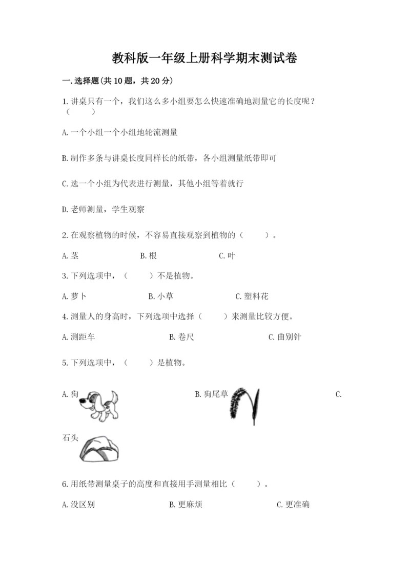 教科版一年级上册科学期末测试卷【基础题】.docx