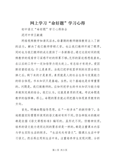 网上学习“命好题”学习心得 (3).docx