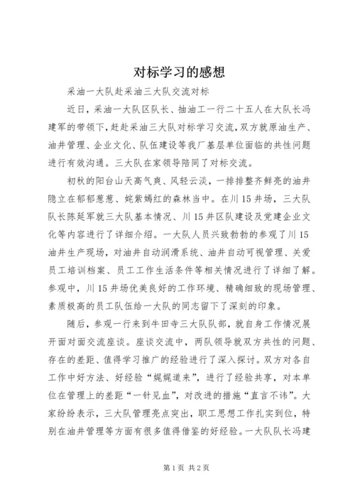对标学习的感想 (3).docx