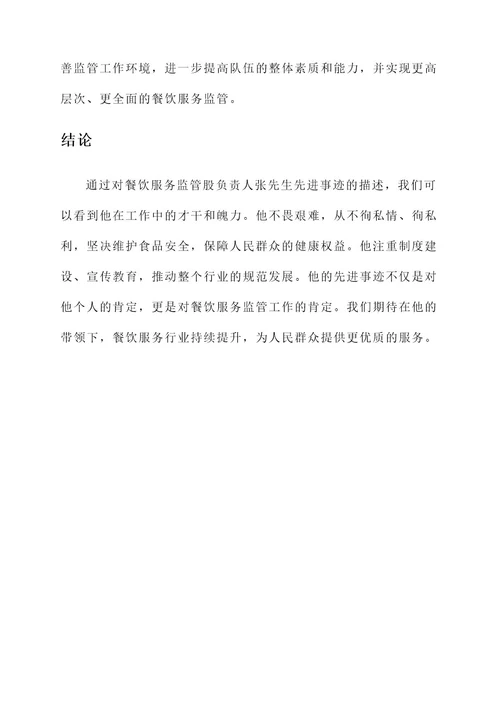 餐饮服务监管股负责人先进事迹