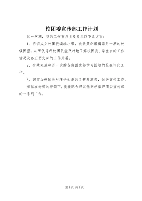 校团委宣传部工作计划 (3).docx