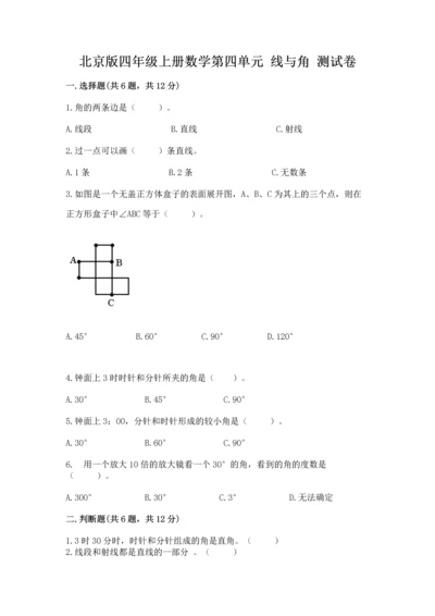 北京版四年级上册数学第四单元 线与角 测试卷附参考答案（达标题）.docx