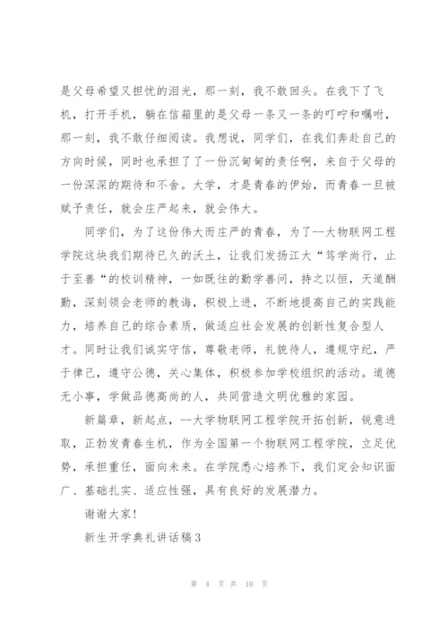 新生开学典礼讲话稿五篇.docx