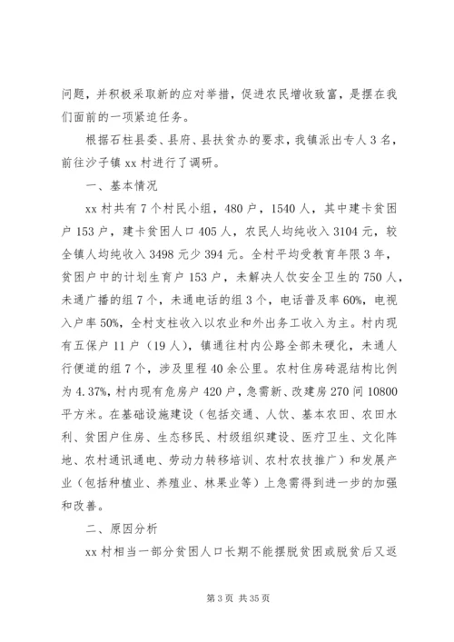 乡镇扶贫调研报告.docx
