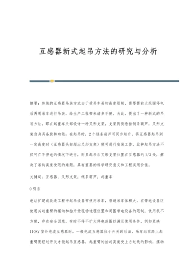 互感器新式起吊方法的研究与分析.docx