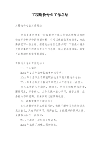 工程造价专业工作总结.docx