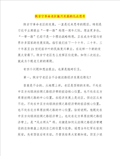 陕甘宁革命老区振兴发展的几点思考