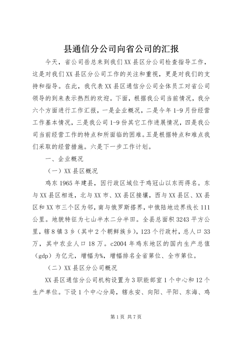 县通信分公司向省公司的汇报.docx