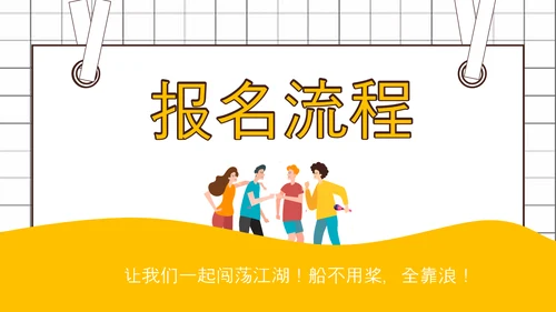 社团招新就差你，招聘PPT模板