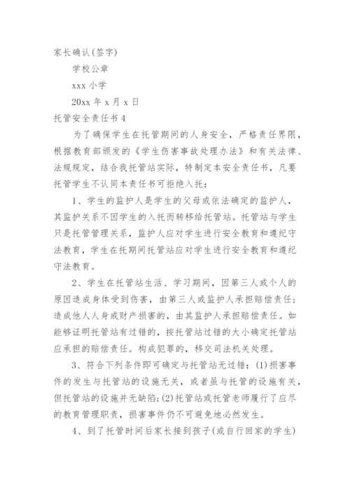 托管安全责任书.docx