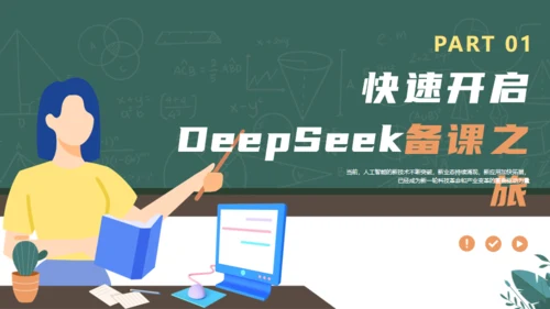 DEEPSEEK使用全攻略人工智能备课通用PPT模板