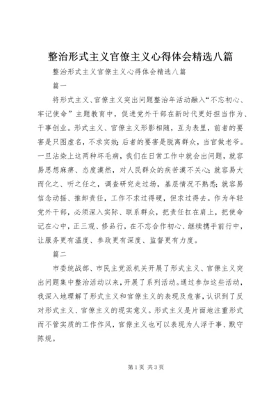 整治形式主义官僚主义心得体会精选八篇.docx