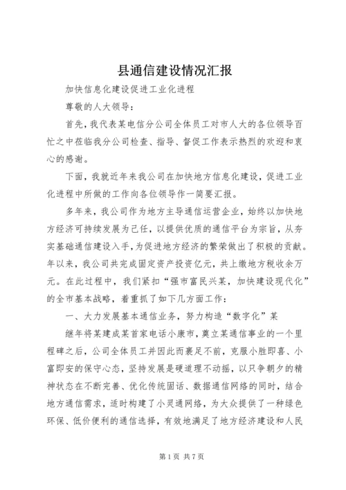 县通信建设情况汇报.docx
