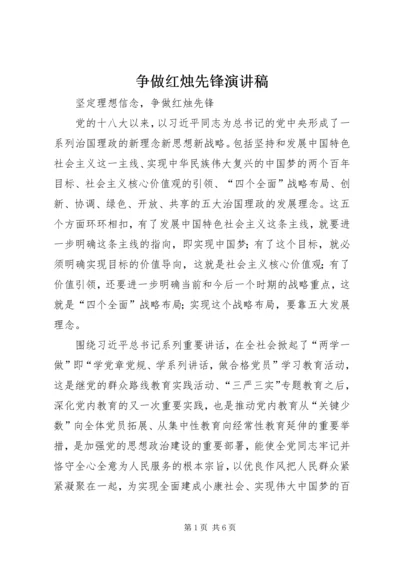 争做红烛先锋演讲稿.docx