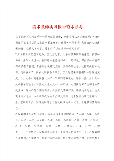 美术教师实习报告范本参考