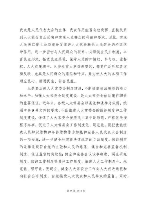 发挥人大在社会主义民主政治建设中的作用.docx