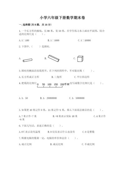 小学六年级下册数学期末卷附答案【a卷】.docx