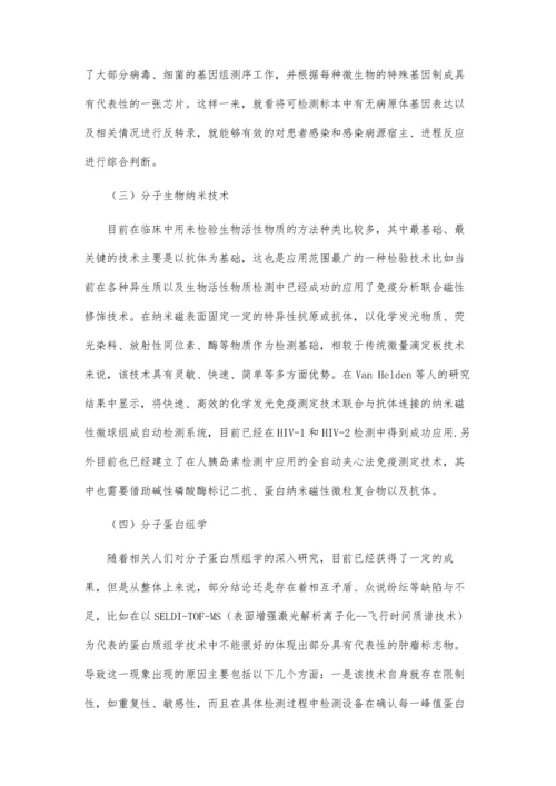 关于现代分子生物学技术在医学检验中的应用的论文.docx