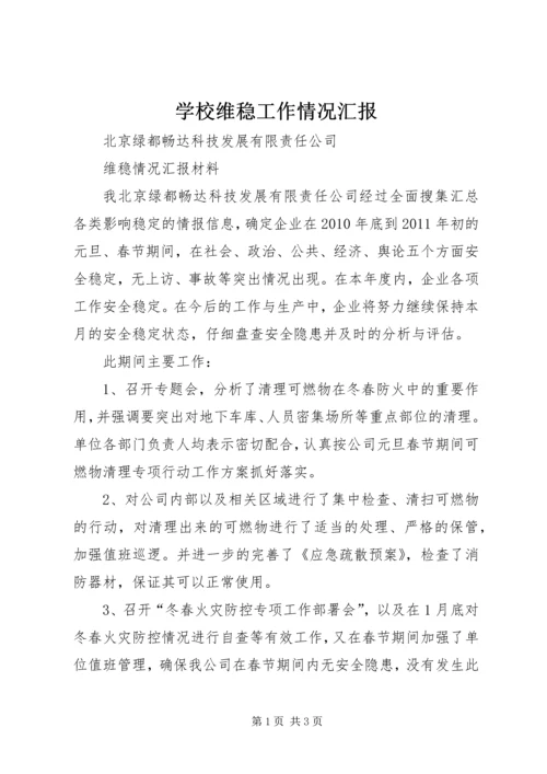 学校维稳工作情况汇报 (4).docx