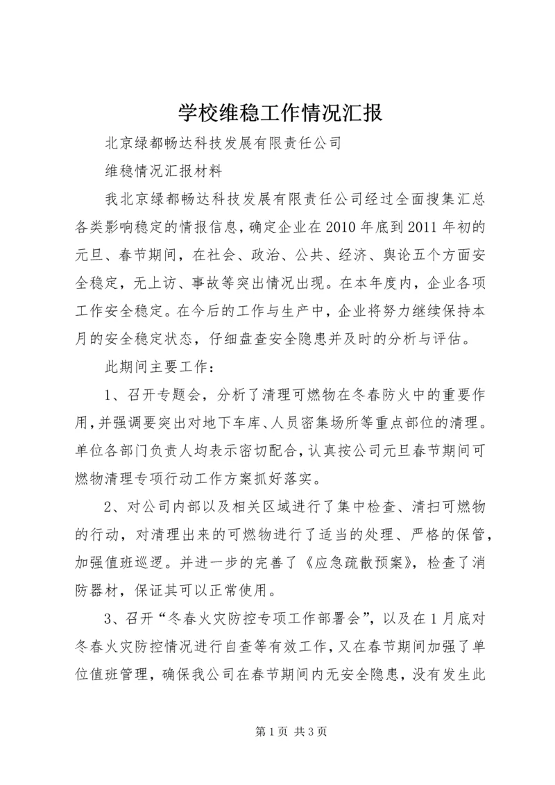 学校维稳工作情况汇报 (4).docx