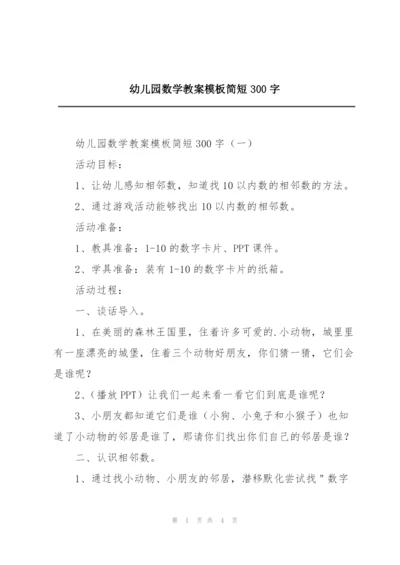 幼儿园数学教案模板简短300字.docx