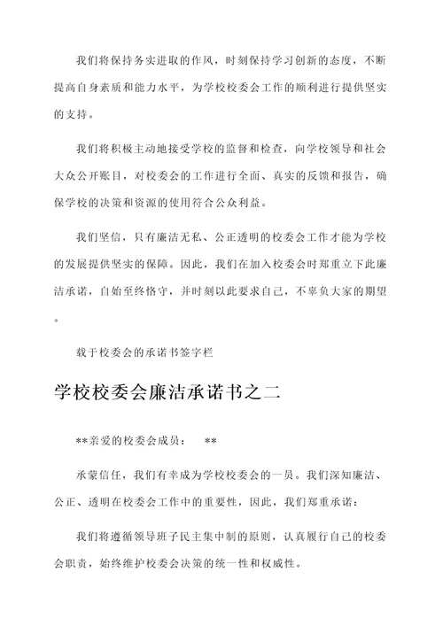 学校校委会廉洁承诺书