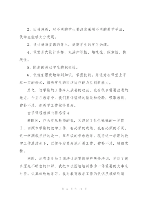 音乐课程教师心得感悟.docx