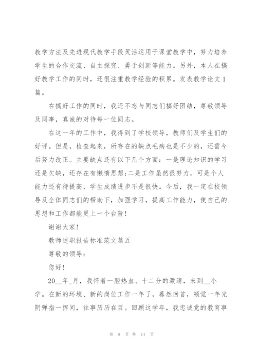 教师述职报告标准范文【5篇】.docx