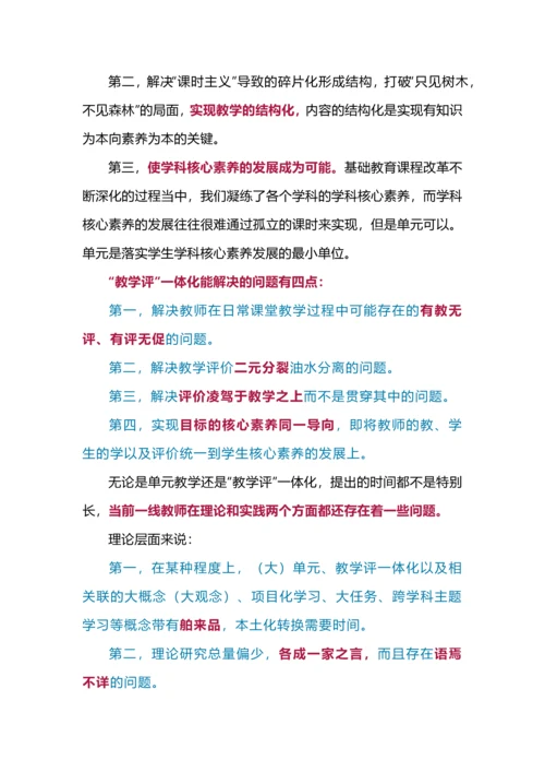 落地新课改需要这样理解单元视角下的教学评一体化.docx