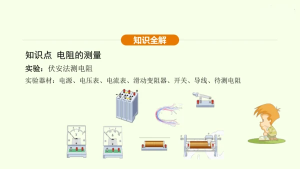 人教版 初中物理 九年级全册 第十七章 欧姆定律 17.3 电阻的测量课件（28页ppt）