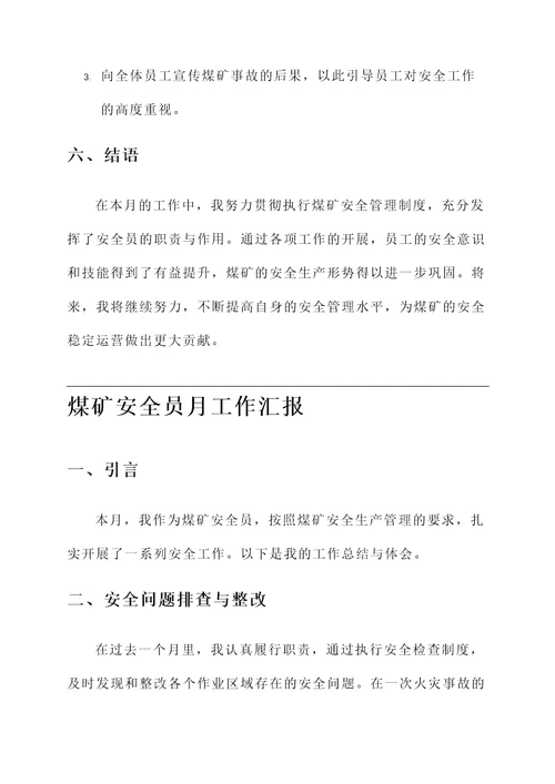 煤矿安全员月工作汇报