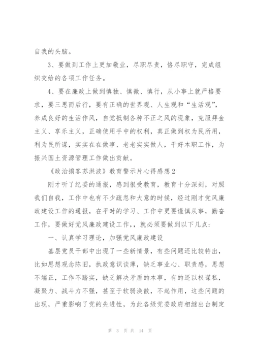 观看2020《政治掮客苏洪波》教育警示片心得感想范文5篇.docx