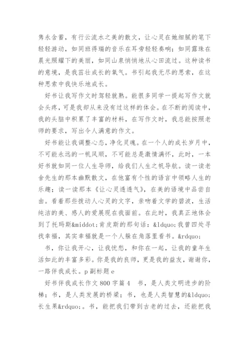 好书伴我成长作文800字.docx