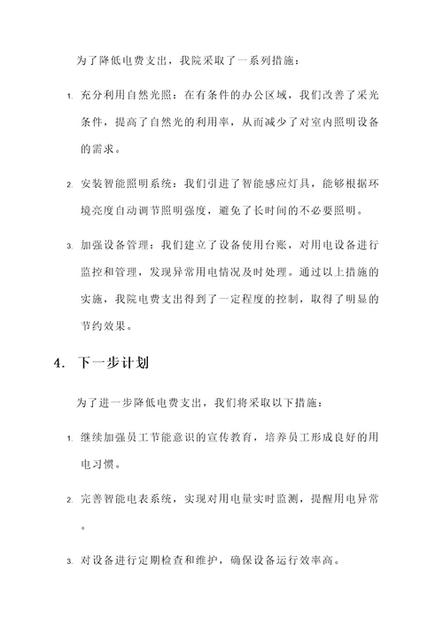 关于电费情况汇报
