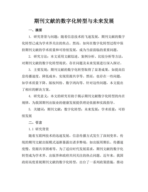 期刊文献的数字化转型与未来发展
