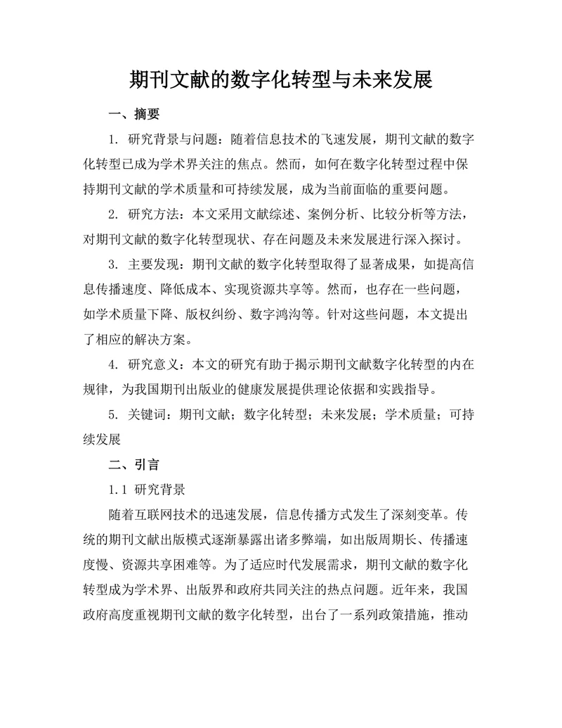 期刊文献的数字化转型与未来发展