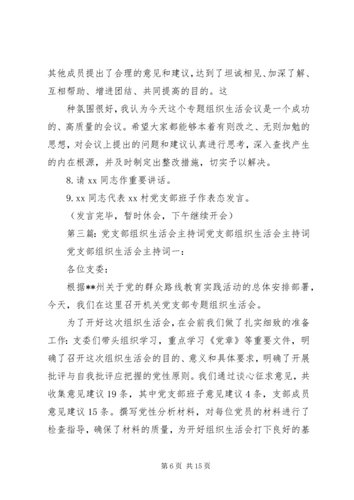 湾沟镇沙金党支部专题组织生活会主持词.docx