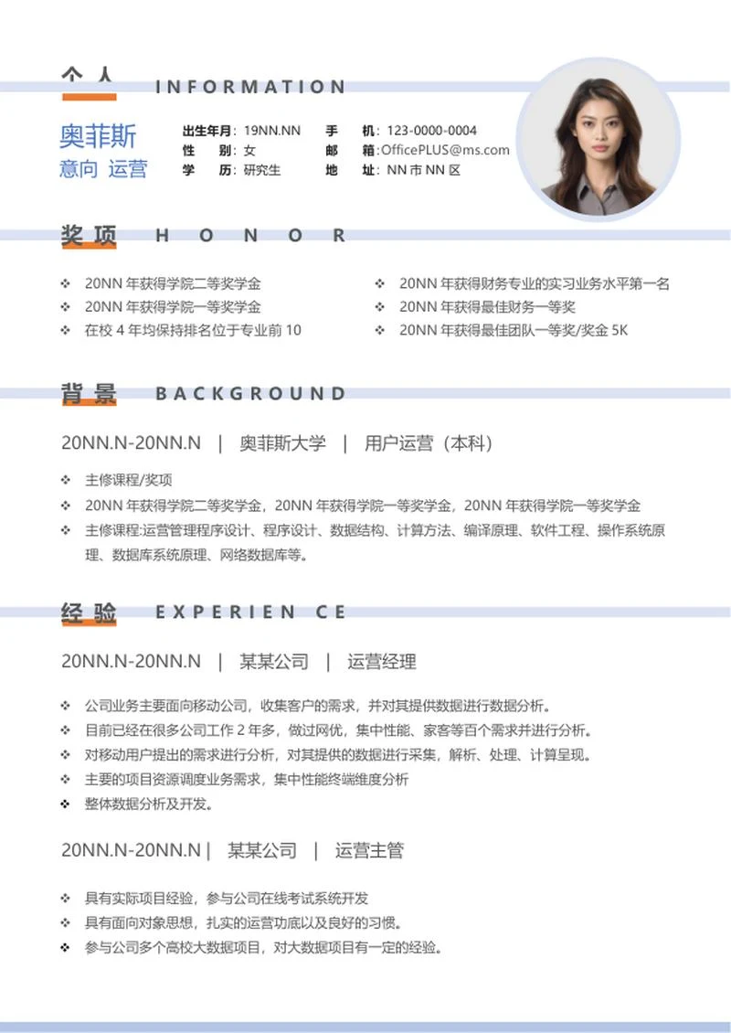 用户运营求职简历word模板