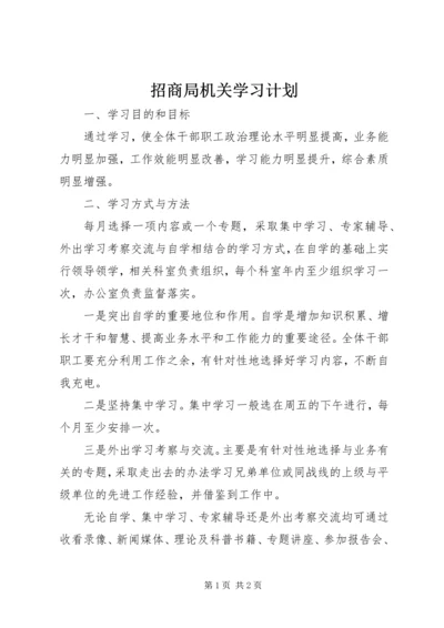 招商局机关学习计划.docx