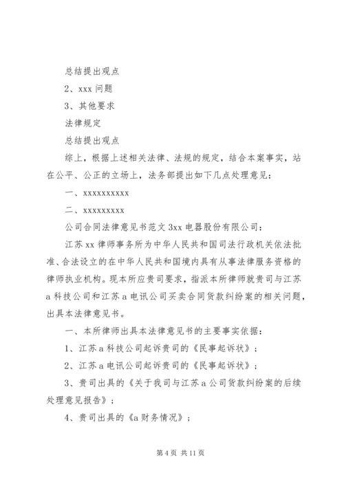 公司合同法律意见书.docx