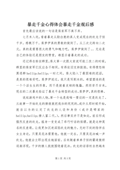 暴走千金心得体会暴走千金观后感.docx