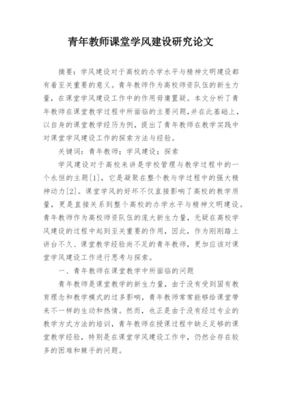 青年教师课堂学风建设研究论文.docx