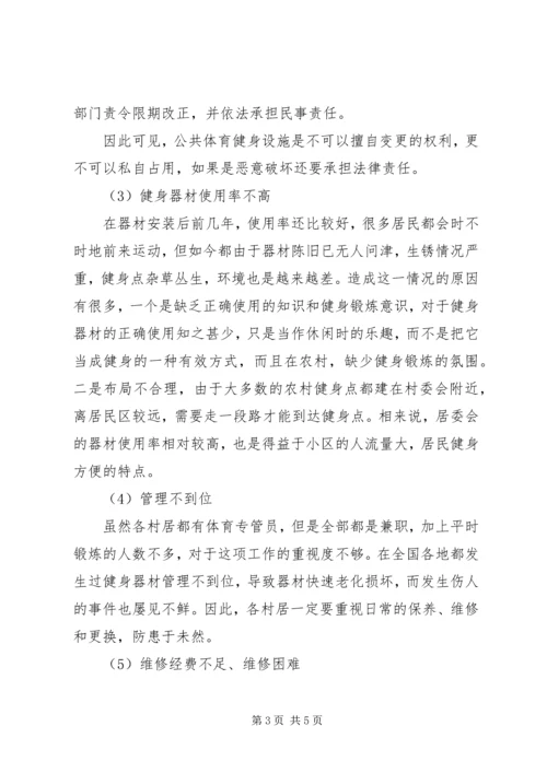 镇全民健身工程现状报告.docx