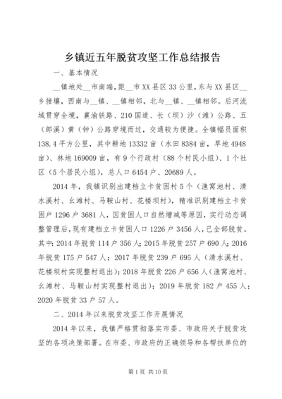 乡镇近五年脱贫攻坚工作总结报告.docx