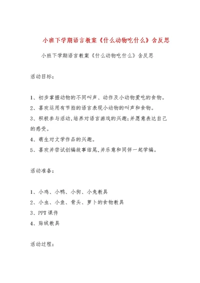 小班下学期语言教案《什么动物吃什么》含反思