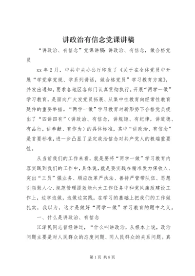 讲政治有信念党课讲稿 (3).docx